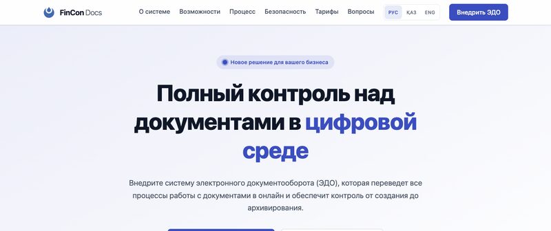 Первый экран сервиса FinCon Docs