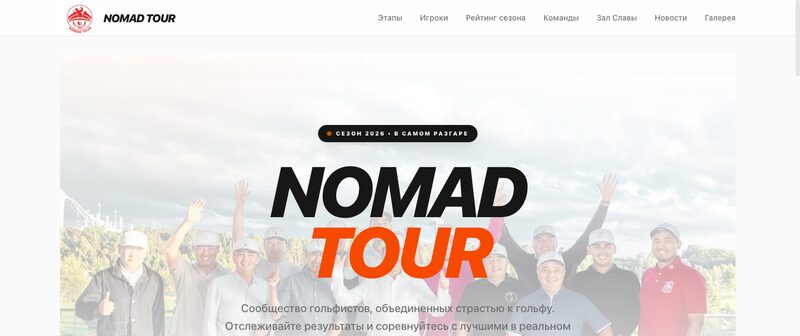 Первый экран сайта Nomad Tour