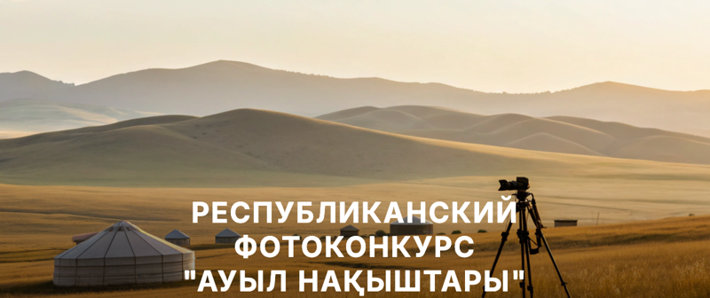 «Ауыл нақыштары» фото конкурсы платформасының бірінші экраны
